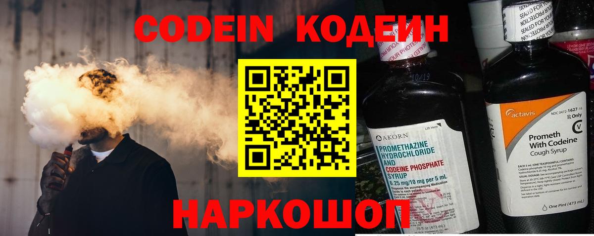 Кодеин Purple Drank Серпухов
